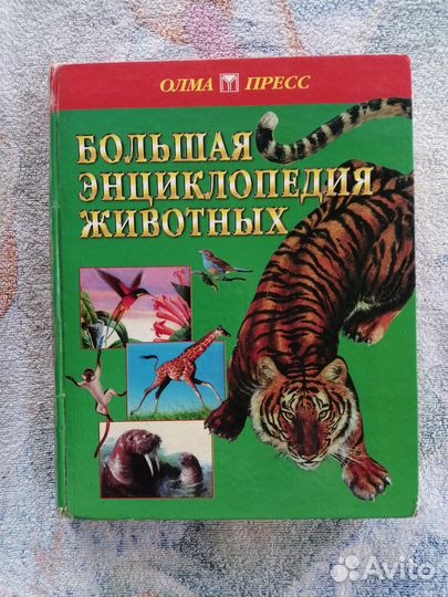 Большая энциклопедия животных