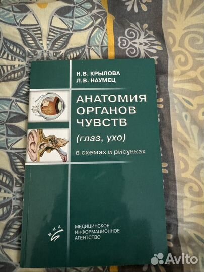 Анатомия органы чувств Крылова