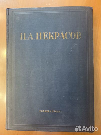 Николай Некрасов полное с/сочинений 1935 г