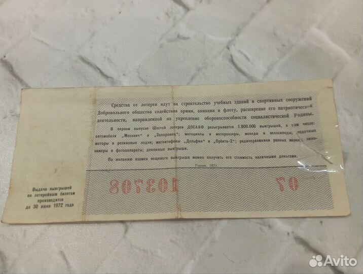 Лотерейный билет 1971