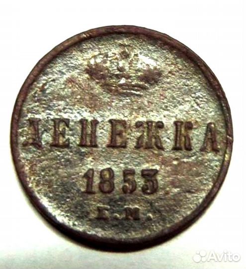 Монета денежка 1853 год