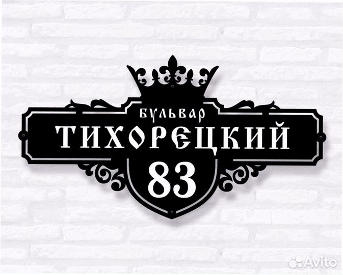 Красивая табличка с адресом