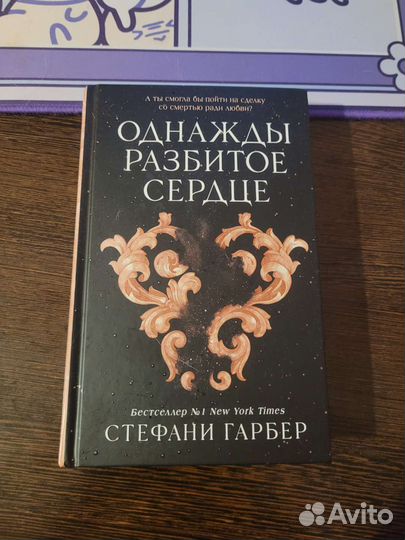 Однажды разбитое сердце, книга