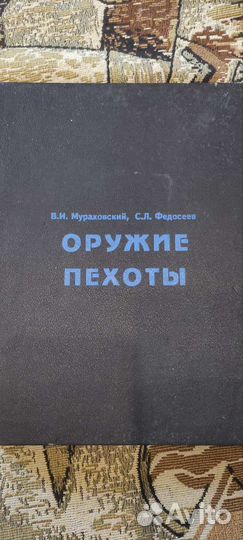 Книга В.И.Мураховский,С.Л.Федосеев Оружие пехоты