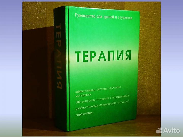 Терапия. Руководство для врачей и студентов