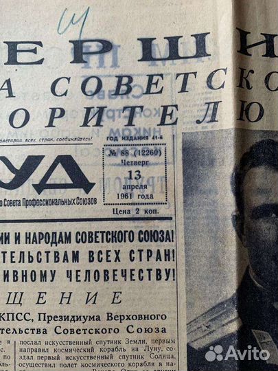 Газета Труд 1961 Ю.Гагарин полет в космос