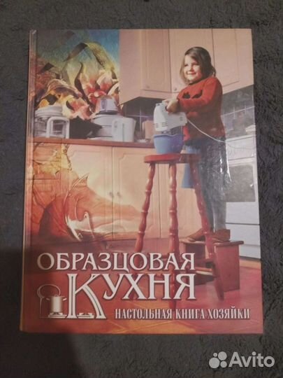 Образцовая кухня: Настольная книга хозяйки