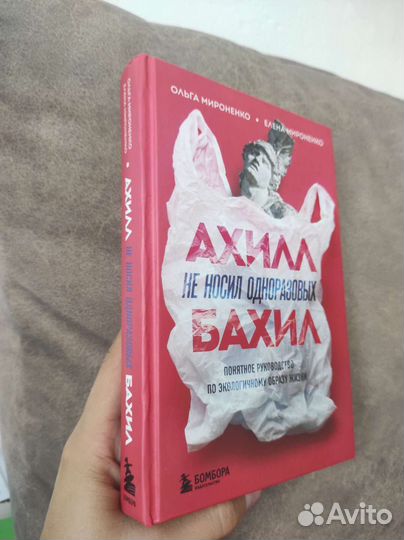 Книга Ахилл не носил одноразовых бахилл