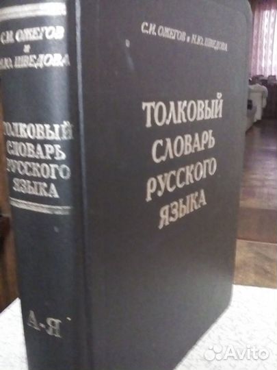 С.И.Ожегов Н.Ю.Шведова.Толковый словарь