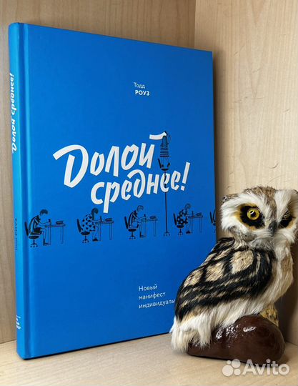 Роуз Т. Долой среднее Новый манифест индивидуальн