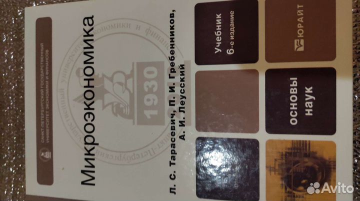 Микроэкономика, Л.С Тарасевич,П.И. Гребенников
