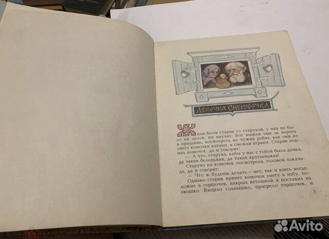 Даль В. Девочка Снегурочка. Рисунки Рачева 1981