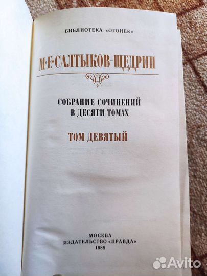 М.Е. Салтыков- Щедрин Собрание сочинений Т 9, 10