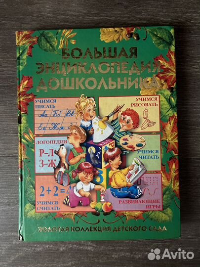 Большая энциклопедия дошкольника Герасимова А.С