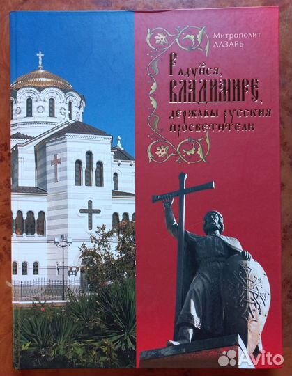 Радуйся Владимире, державы русския просветителю