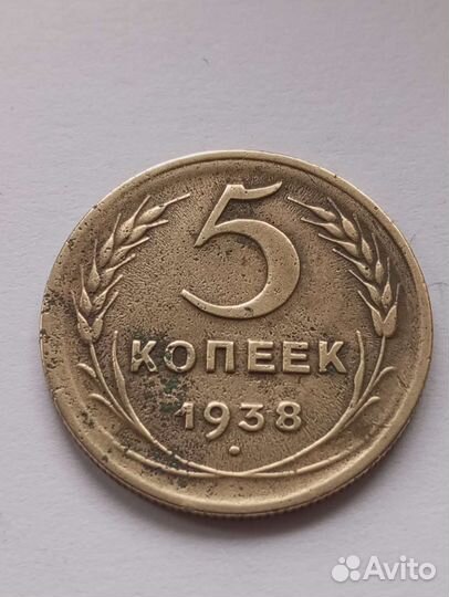 Монета. 5копеек 1938г