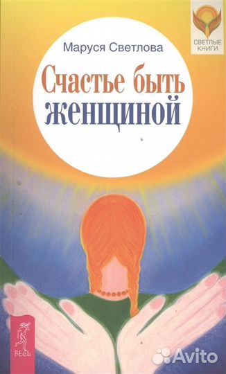 Счастье быть женщиной Светлова Маруся