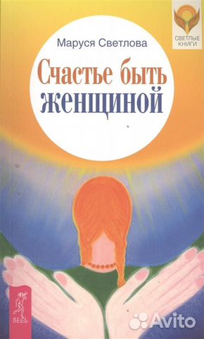 Счастье быть женщиной Светлова Маруся