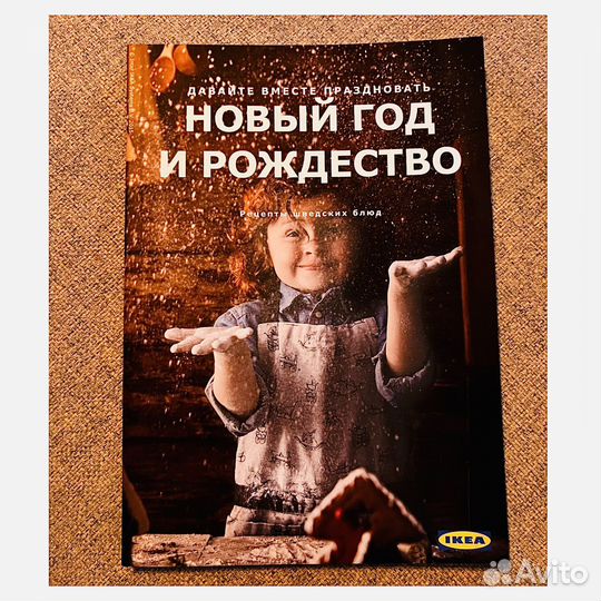 Книга с рецептами шведских блюд IKEA