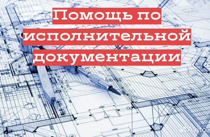 Исполнительная документация