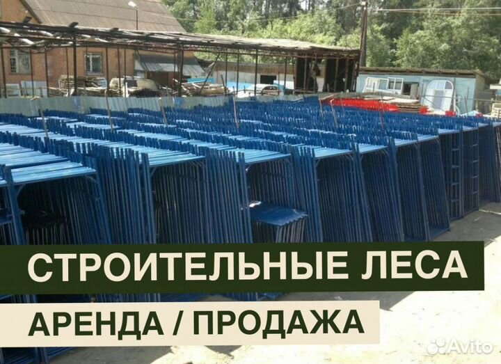 Леса строительные бу продажа