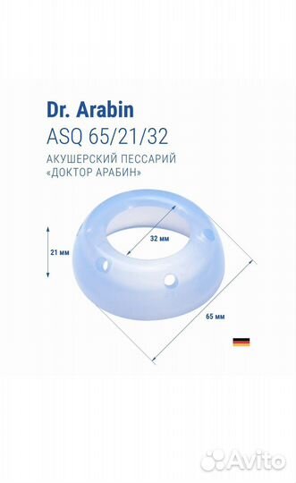 Пессарий акушерский dr arabin