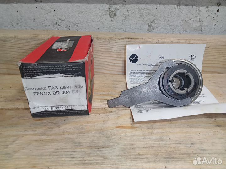 Новый бендикс газ - змз-406 9 зубьев