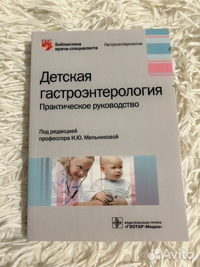 Детская гастроэнтерология