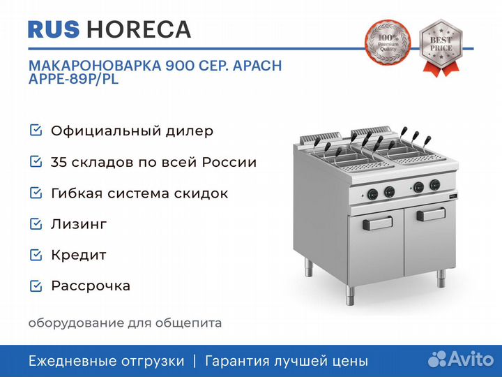 Макароноварка 900 сер. apach appe-89P/PL