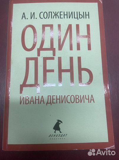 Книга А.И.Солженицын « Один день Ивана Денисовича»