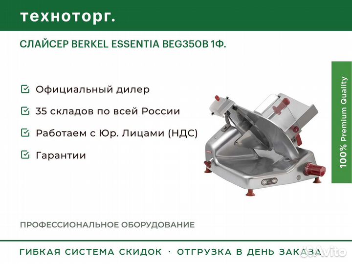 Слайсер berkel essentia BEG350B 1Ф