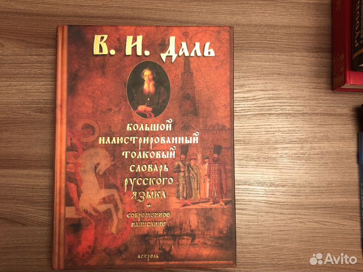 Толковый словарь В.И.Даль
