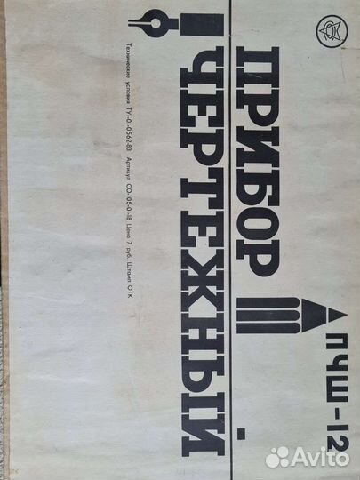 Прибор чертёжный пчш-12