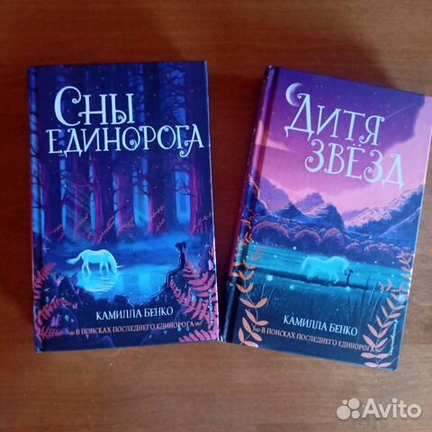 Книги Сны единорога, Дитя Звёзд