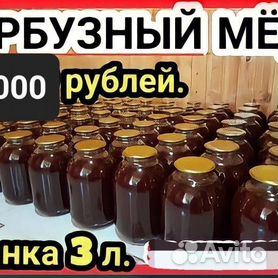 Арбузный Мёд. И Алтайский пчелиный мёд