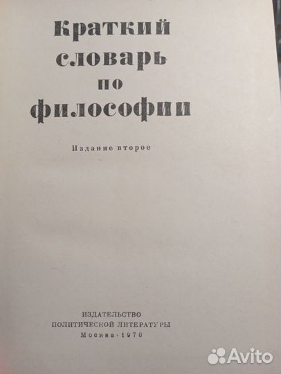 Краткий словарь по философии 1970