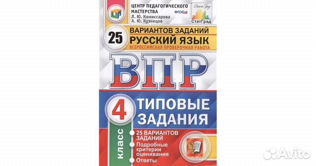 Впр по русскому бим рос крепышом. ВПР типовые задания 4 класс русский язык. Типовые задания 1-4 класс. Сборник упражнений по ВПР русский 4 класс. Русский язык 4 класс ВПР все варианты за курс начальной школы.