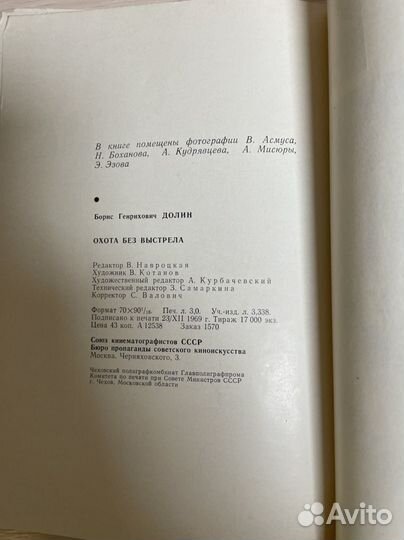 Долин Б. Охота без выстрела