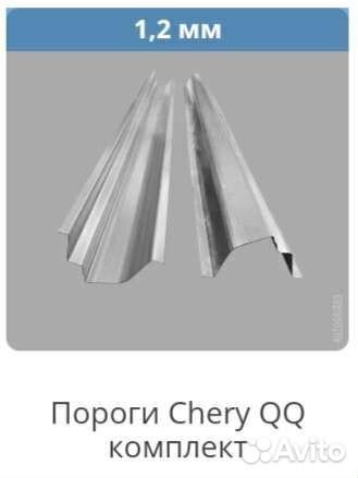 Пороги Chery QQ в Крыму