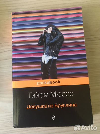 Книга Гийом Мюссо 