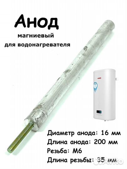 Анод для водонагревателя, 16х200/М6х35, тэн запчас