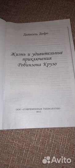 Книга Даниэль Дефо Робинзон Крузо