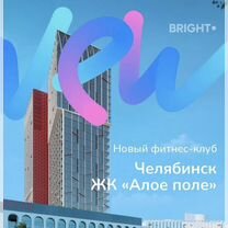 Абонемент на 11 месяцев в bright fit