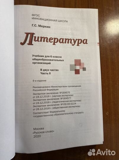 Литература 6 класс ч1,2 учебник /Меркин