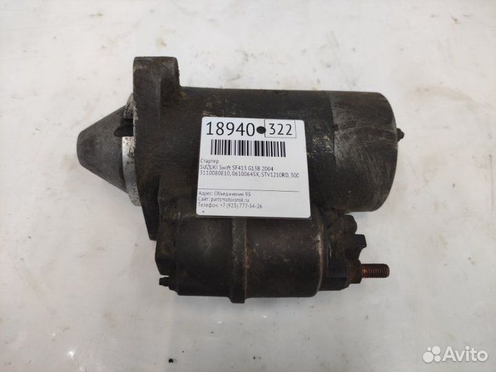 Стартер Suzuki Swift SF413 G13B 2004