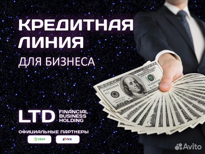 Кредитная линия для Бизнеса / ооо / ип