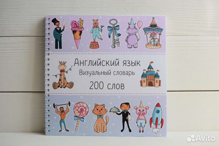 Визуальный словарь по Английскому языку