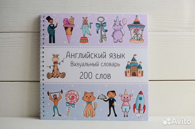 Визуальный словарь по Английскому языку