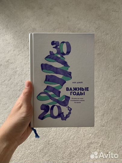 Книга важные годы Мэг Джей