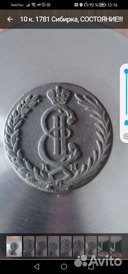 10 копеек 1781 года (км, сибирская монета